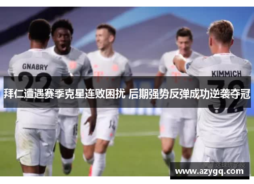 拜仁遭遇赛季克星连败困扰 后期强势反弹成功逆袭夺冠
