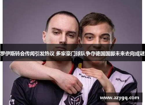 罗伊斯转会传闻引发热议 多家豪门球队争夺德国国脚未来去向成谜