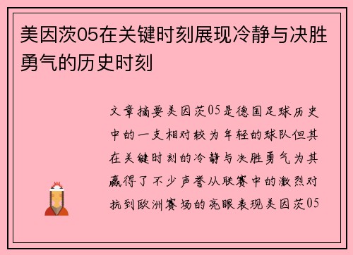 美因茨05在关键时刻展现冷静与决胜勇气的历史时刻