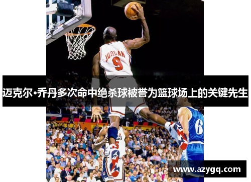 迈克尔·乔丹多次命中绝杀球被誉为篮球场上的关键先生