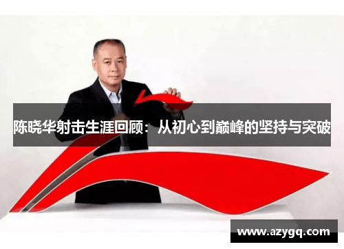 陈晓华射击生涯回顾：从初心到巅峰的坚持与突破