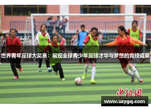 世界青年足球大奖赛：展现全球青少年足球才华与梦想的竞技盛宴