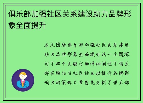 俱乐部加强社区关系建设助力品牌形象全面提升