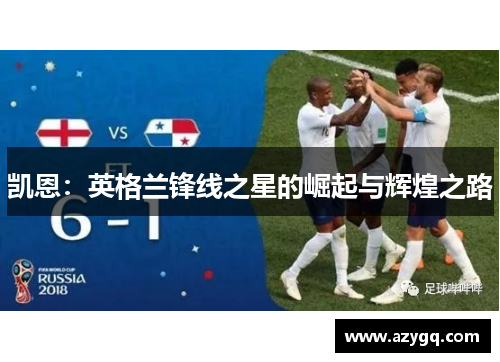 凯恩：英格兰锋线之星的崛起与辉煌之路