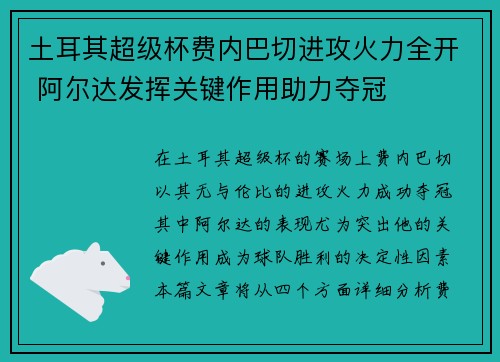 土耳其超级杯费内巴切进攻火力全开 阿尔达发挥关键作用助力夺冠
