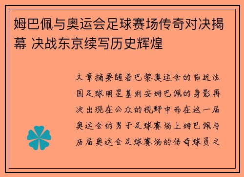 姆巴佩与奥运会足球赛场传奇对决揭幕 决战东京续写历史辉煌