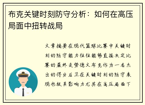 布克关键时刻防守分析：如何在高压局面中扭转战局