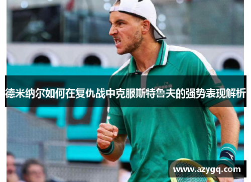 德米纳尔如何在复仇战中克服斯特鲁夫的强势表现解析