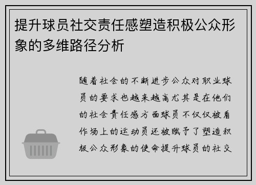 提升球员社交责任感塑造积极公众形象的多维路径分析