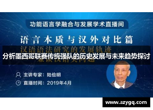 分析墨西哥联赛传统强队的历史发展与未来趋势探讨