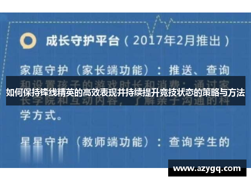 如何保持锋线精英的高效表现并持续提升竞技状态的策略与方法