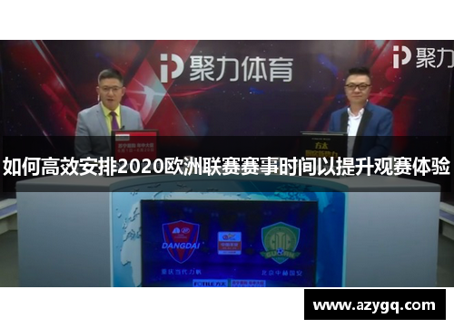 如何高效安排2020欧洲联赛赛事时间以提升观赛体验