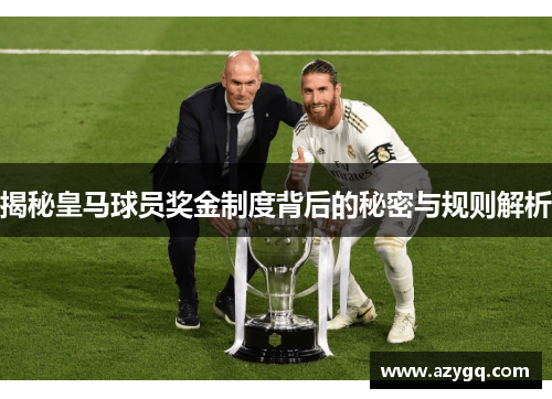 揭秘皇马球员奖金制度背后的秘密与规则解析