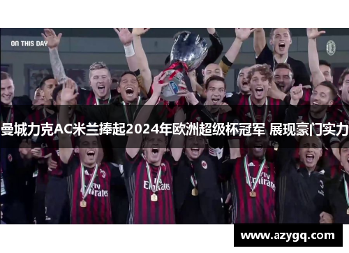 曼城力克AC米兰捧起2024年欧洲超级杯冠军 展现豪门实力