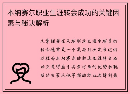 本纳赛尔职业生涯转会成功的关键因素与秘诀解析