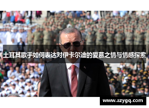 土耳其歌手如何表达对伊卡尔迪的爱慕之情与情感探索