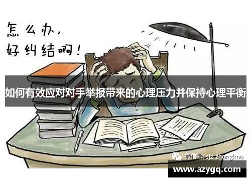 如何有效应对对手举报带来的心理压力并保持心理平衡