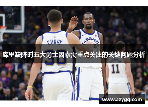库里缺阵时五大勇士因素需重点关注的关键问题分析