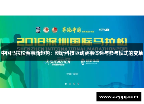 中国马拉松赛事新趋势：创新科技驱动赛事体验与参与模式的变革