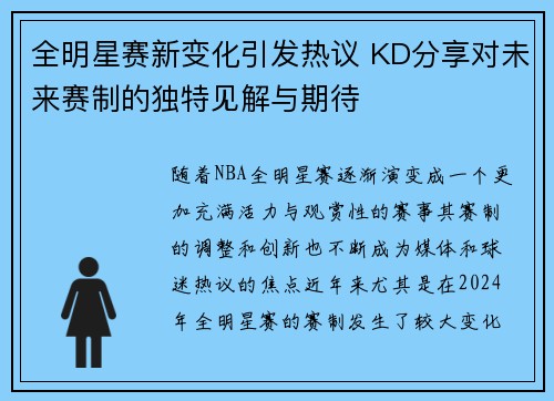 全明星赛新变化引发热议 KD分享对未来赛制的独特见解与期待