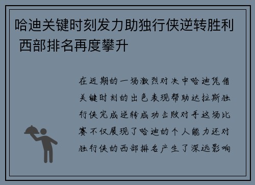 哈迪关键时刻发力助独行侠逆转胜利 西部排名再度攀升