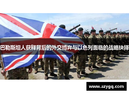 巴勒斯坦人获释背后的外交博弈与以色列面临的战略抉择