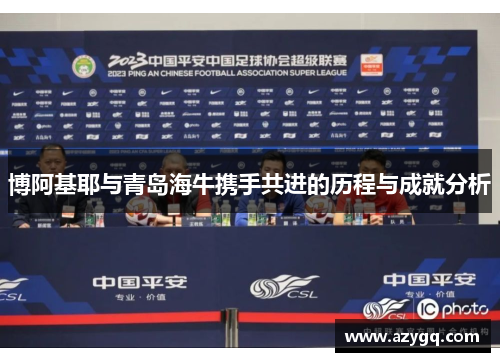 博阿基耶与青岛海牛携手共进的历程与成就分析