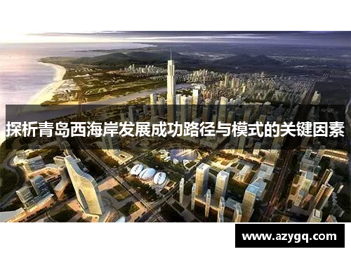 探析青岛西海岸发展成功路径与模式的关键因素