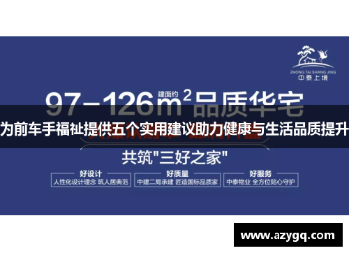 为前车手福祉提供五个实用建议助力健康与生活品质提升