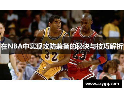在NBA中实现攻防兼备的秘诀与技巧解析