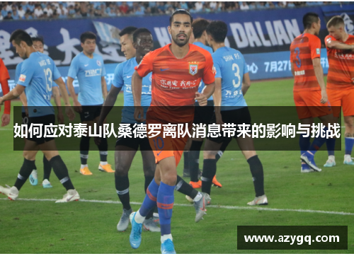 如何应对泰山队桑德罗离队消息带来的影响与挑战