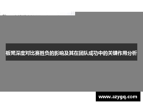 板凳深度对比赛胜负的影响及其在团队成功中的关键作用分析