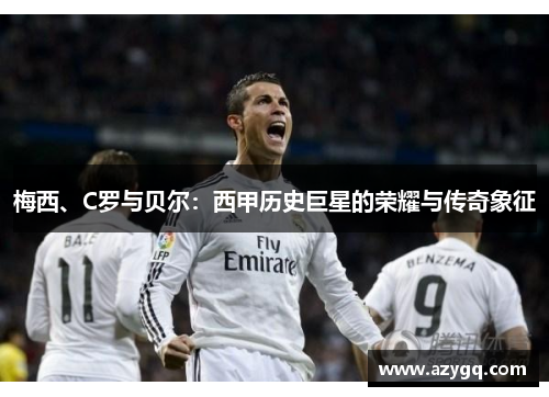 梅西、C罗与贝尔：西甲历史巨星的荣耀与传奇象征