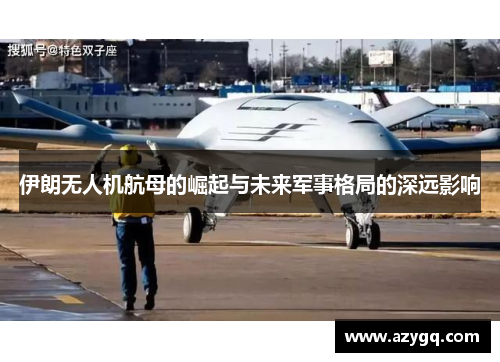 伊朗无人机航母的崛起与未来军事格局的深远影响