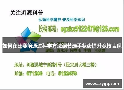 如何在比赛前通过科学方法调节选手状态提升竞技表现
