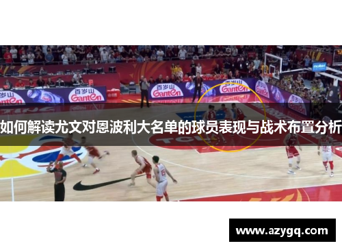 如何解读尤文对恩波利大名单的球员表现与战术布置分析