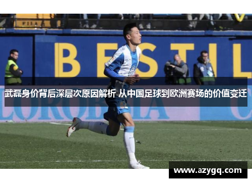 武磊身价背后深层次原因解析 从中国足球到欧洲赛场的价值变迁