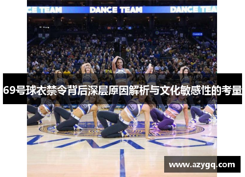 69号球衣禁令背后深层原因解析与文化敏感性的考量