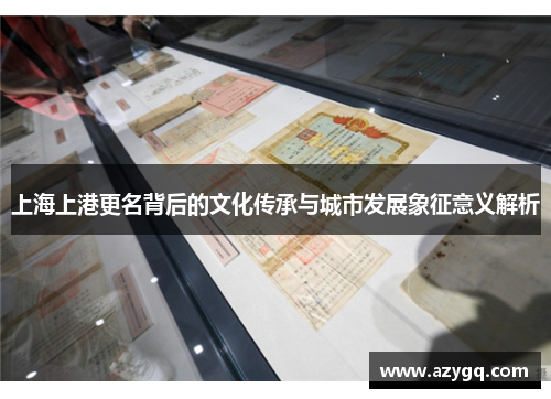 上海上港更名背后的文化传承与城市发展象征意义解析
