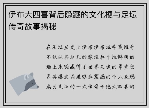 伊布大四喜背后隐藏的文化梗与足坛传奇故事揭秘