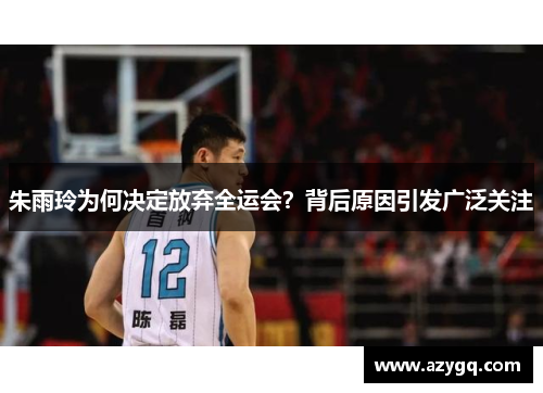 朱雨玲为何决定放弃全运会？背后原因引发广泛关注