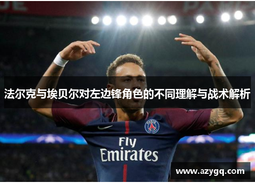 法尔克与埃贝尔对左边锋角色的不同理解与战术解析