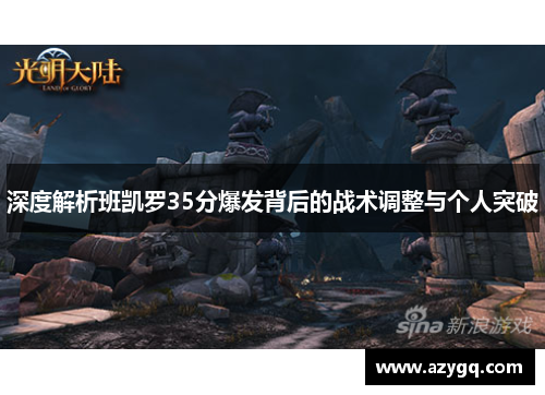 深度解析班凯罗35分爆发背后的战术调整与个人突破