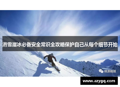 滑雪溜冰必备安全常识全攻略保护自己从每个细节开始