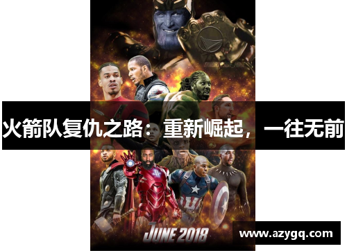 火箭队复仇之路：重新崛起，一往无前