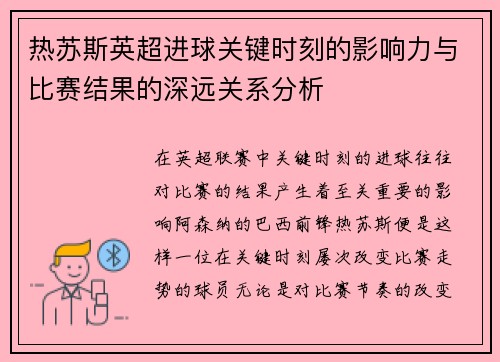 热苏斯英超进球关键时刻的影响力与比赛结果的深远关系分析