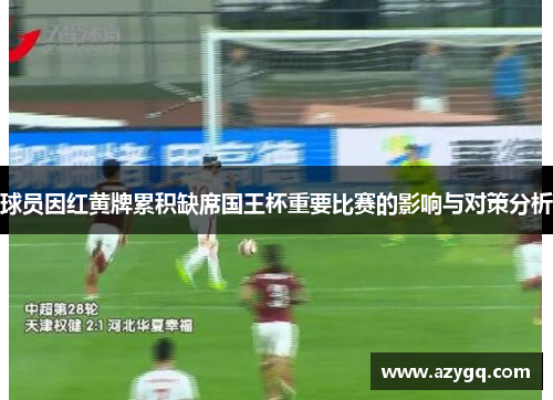 球员因红黄牌累积缺席国王杯重要比赛的影响与对策分析
