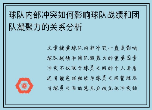 球队内部冲突如何影响球队战绩和团队凝聚力的关系分析