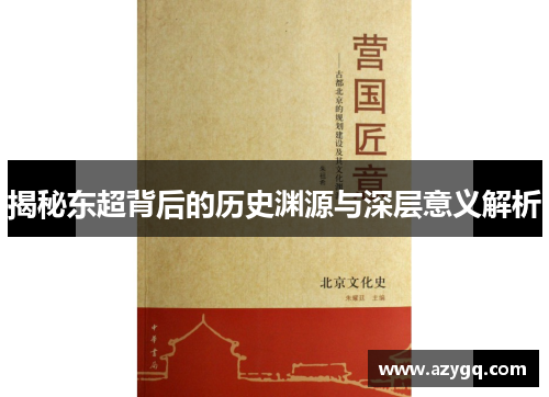 揭秘东超背后的历史渊源与深层意义解析