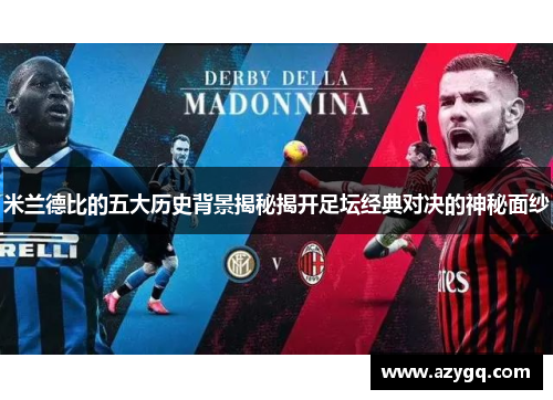 米兰德比的五大历史背景揭秘揭开足坛经典对决的神秘面纱
